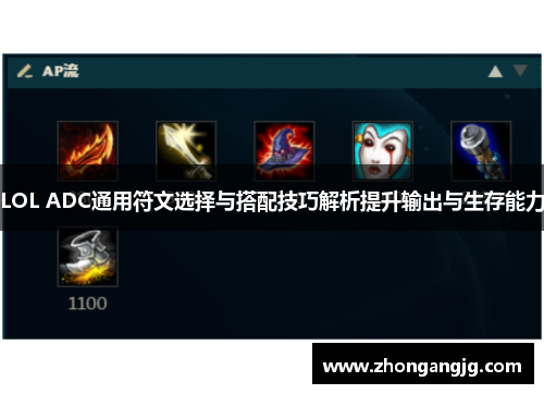 LOL ADC通用符文选择与搭配技巧解析提升输出与生存能力