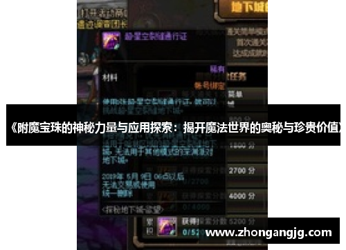 《附魔宝珠的神秘力量与应用探索：揭开魔法世界的奥秘与珍贵价值》