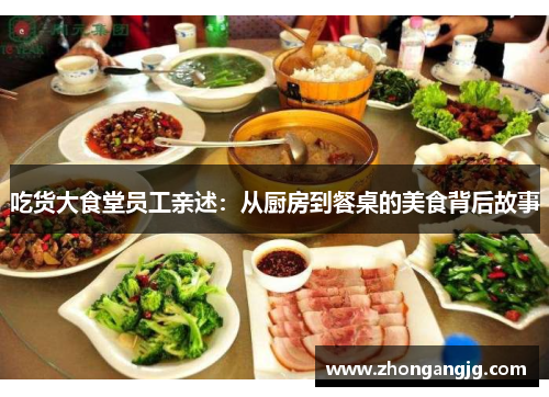 吃货大食堂员工亲述:从厨房到餐桌的美食背后故事 吃货大食堂员工亲述:从厨房到餐桌的美食背后故事