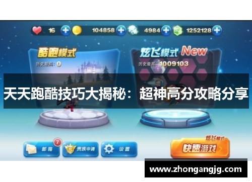 天天跑酷技巧大揭秘:超神高分攻略分享 天天跑酷技巧大揭秘:超神高分攻略分享