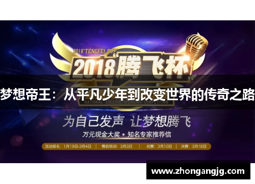 梦想帝王:从平凡少年到改变世界的传奇之路 梦想帝王:从平凡少年到改变世界的传奇之路