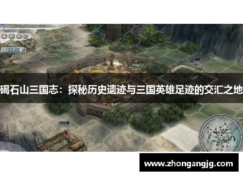 碣石山三国志:探秘历史遗迹与三国英雄足迹的交汇之地 碣石山三国志:探秘历史遗迹与三国英雄足迹的交汇之地