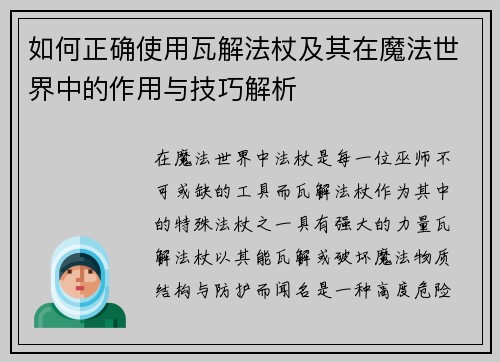 如何正确使用瓦解法杖及其在魔法世界中的作用与技巧解析 如何正确使用瓦解法杖及其在魔法世界中的作用与技巧解析
