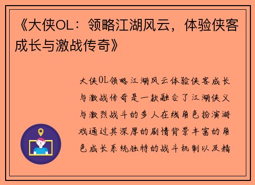 《大侠OL：领略江湖风云，体验侠客成长与激战传奇》