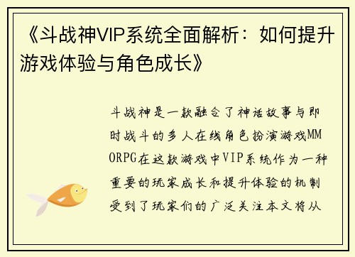 《斗战神VIP系统全面解析:如何提升游戏体验与角色成长》 《斗战神VIP系统全面解析:如何提升游戏体验与角色成长》
