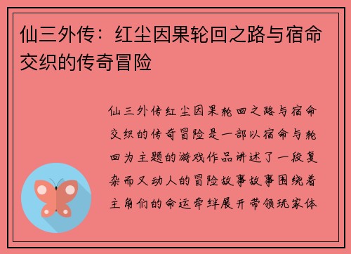 仙三外传:红尘因果轮回之路与宿命交织的传奇冒险 仙三外传:红尘因果轮回之路与宿命交织的传奇冒险