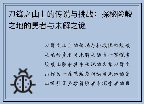 刀锋之山上的传说与挑战:探秘险峻之地的勇者与未解之谜 刀锋之山上的传说与挑战:探秘险峻之地的勇者与未解之谜
