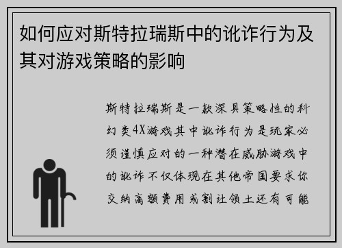 如何应对斯特拉瑞斯中的讹诈行为及其对游戏策略的影响 如何应对斯特拉瑞斯中的讹诈行为及其对游戏策略的影响