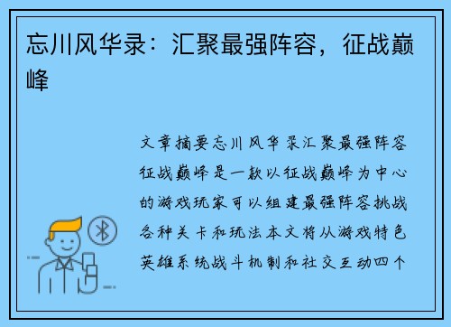 忘川风华录:汇聚最强阵容,征战巅峰 忘川风华录:汇聚最强阵容,征战巅峰