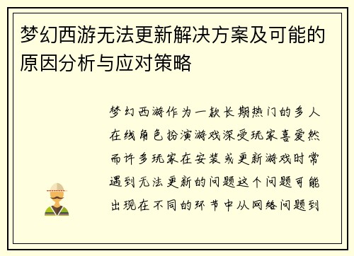 梦幻西游无法更新解决方案及可能的原因分析与应对策略 梦幻西游无法更新解决方案及可能的原因分析与应对策略