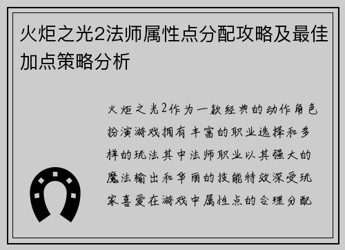 火炬之光2法师属性点分配攻略及最佳加点策略分析 火炬之光2法师属性点分配攻略及最佳加点策略分析