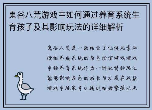 鬼谷八荒游戏中如何通过养育系统生育孩子及其影响玩法的详细解析 鬼谷八荒游戏中如何通过养育系统生育孩子及其影响玩法的详细解析
