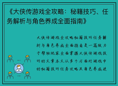 《大侠传游戏全攻略:秘籍技巧、任务解析与角色养成全面指南》 《大侠传游戏全攻略:秘籍技巧、任务解析与角色养成全面指南》