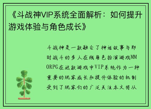 《斗战神VIP系统全面解析:如何提升游戏体验与角色成长》 《斗战神VIP系统全面解析:如何提升游戏体验与角色成长》