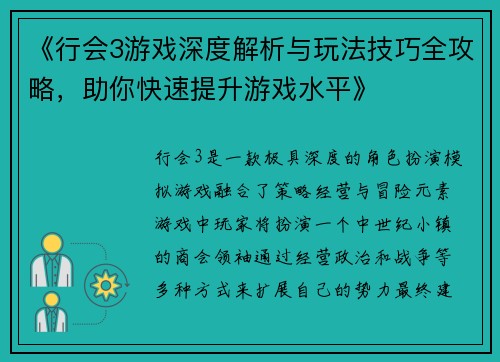 《行会3游戏深度解析与玩法技巧全攻略,助你快速提升游戏水平》 《行会3游戏深度解析与玩法技巧全攻略,助你快速提升游戏水平》