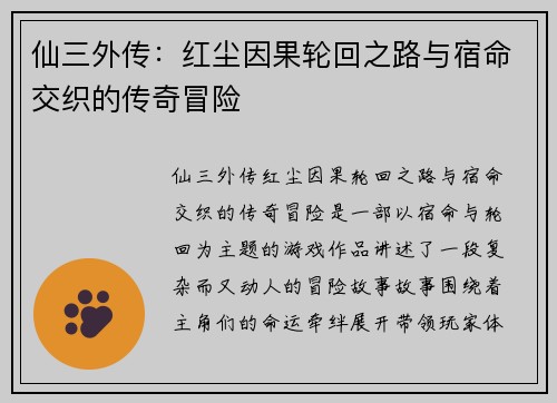 仙三外传:红尘因果轮回之路与宿命交织的传奇冒险 仙三外传:红尘因果轮回之路与宿命交织的传奇冒险
