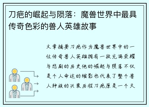 刀疤的崛起与陨落:魔兽世界中最具传奇色彩的兽人英雄故事 刀疤的崛起与陨落:魔兽世界中最具传奇色彩的兽人英雄故事