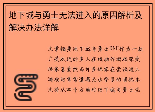 地下城与勇士无法进入的原因解析及解决办法详解