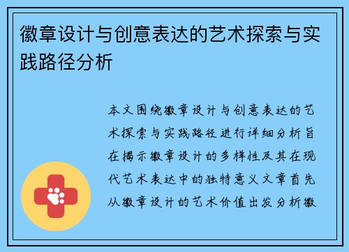 徽章设计与创意表达的艺术探索与实践路径分析 徽章设计与创意表达的艺术探索与实践路径分析