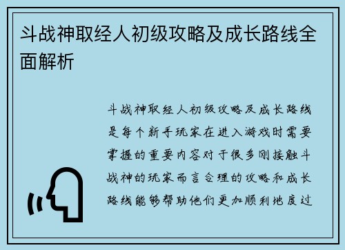 斗战神取经人初级攻略及成长路线全面解析 斗战神取经人初级攻略及成长路线全面解析