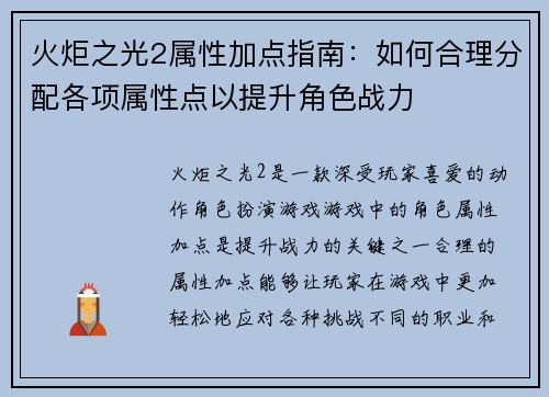火炬之光2属性加点指南:如何合理分配各项属性点以提升角色战力 火炬之光2属性加点指南:如何合理分配各项属性点以提升角色战力