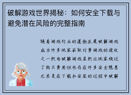 破解游戏世界揭秘:如何安全下载与避免潜在风险的完整指南 破解游戏世界揭秘:如何安全下载与避免潜在风险的完整指南