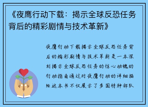 《夜鹰行动下载:揭示全球反恐任务背后的精彩剧情与技术革新》 《夜鹰行动下载:揭示全球反恐任务背后的精彩剧情与技术革新》