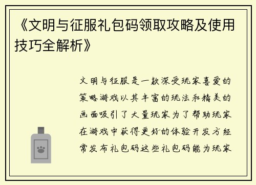 《文明与征服礼包码领取攻略及使用技巧全解析》 《文明与征服礼包码领取攻略及使用技巧全解析》