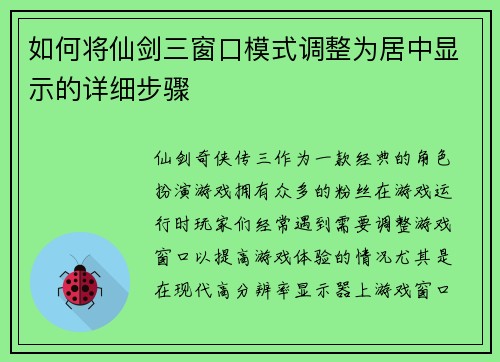 如何将仙剑三窗口模式调整为居中显示的详细步骤 如何将仙剑三窗口模式调整为居中显示的详细步骤