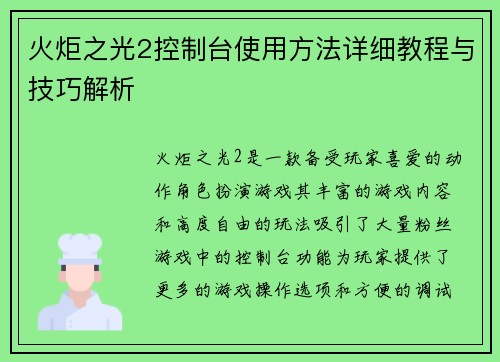 火炬之光2控制台使用方法详细教程与技巧解析 火炬之光2控制台使用方法详细教程与技巧解析