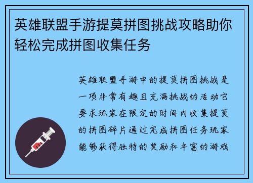 英雄联盟手游提莫拼图挑战攻略助你轻松完成拼图收集任务 英雄联盟手游提莫拼图挑战攻略助你轻松完成拼图收集任务