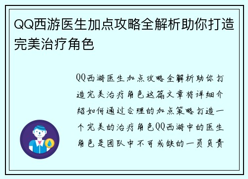 QQ西游医生加点攻略全解析助你打造完美治疗角色