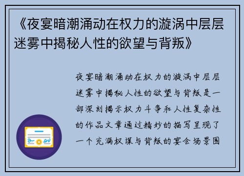《夜宴暗潮涌动在权力的漩涡中层层迷雾中揭秘人性的欲望与背叛》 《夜宴暗潮涌动在权力的漩涡中层层迷雾中揭秘人性的欲望与背叛》