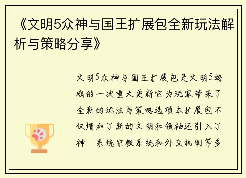 《文明5众神与国王扩展包全新玩法解析与策略分享》 《文明5众神与国王扩展包全新玩法解析与策略分享》