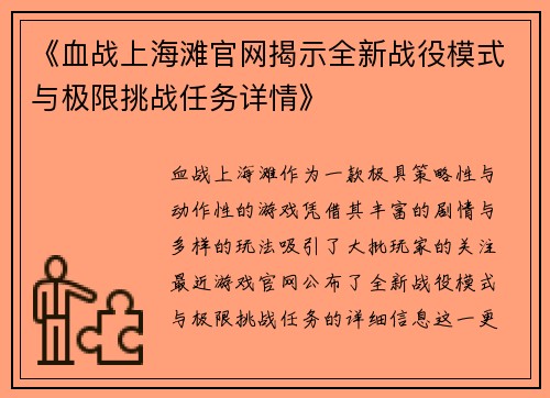 《血战上海滩官网揭示全新战役模式与极限挑战任务详情》