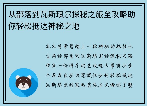 从部落到瓦斯琪尔探秘之旅全攻略助你轻松抵达神秘之地 从部落到瓦斯琪尔探秘之旅全攻略助你轻松抵达神秘之地