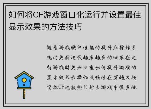 如何将CF游戏窗口化运行并设置最佳显示效果的方法技巧 如何将CF游戏窗口化运行并设置最佳显示效果的方法技巧