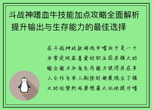 斗战神嗜血牛技能加点攻略全面解析 提升输出与生存能力的最佳选择 斗战神嗜血牛技能加点攻略全面解析 提升输出与生存能力的最佳选择