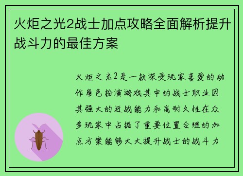 火炬之光2战士加点攻略全面解析提升战斗力的最佳方案 火炬之光2战士加点攻略全面解析提升战斗力的最佳方案