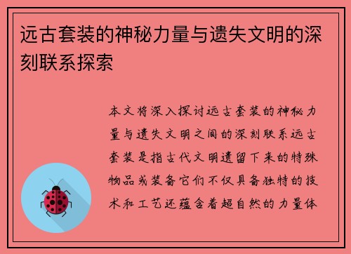 远古套装的神秘力量与遗失文明的深刻联系探索 远古套装的神秘力量与遗失文明的深刻联系探索