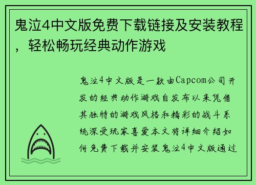 鬼泣4中文版免费下载链接及安装教程,轻松畅玩经典动作游戏 鬼泣4中文版免费下载链接及安装教程,轻松畅玩经典动作游戏