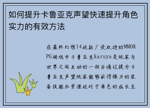 如何提升卡鲁亚克声望快速提升角色实力的有效方法
