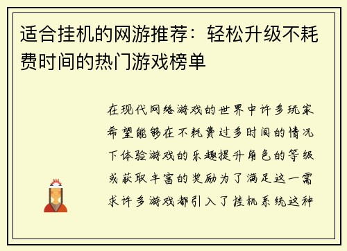 适合挂机的网游推荐:轻松升级不耗费时间的热门游戏榜单 适合挂机的网游推荐:轻松升级不耗费时间的热门游戏榜单