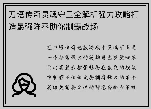 刀塔传奇灵魂守卫全解析强力攻略打造最强阵容助你制霸战场