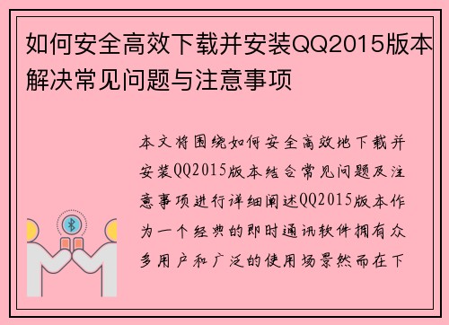 如何安全高效下载并安装QQ2015版本解决常见问题与注意事项 如何安全高效下载并安装QQ2015版本解决常见问题与注意事项