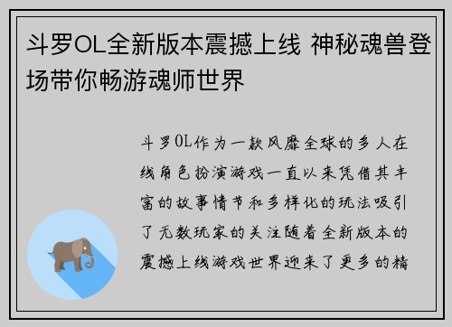 斗罗OL全新版本震撼上线 神秘魂兽登场带你畅游魂师世界