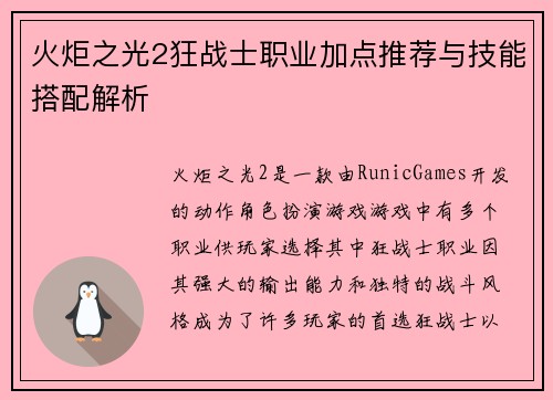 火炬之光2狂战士职业加点推荐与技能搭配解析