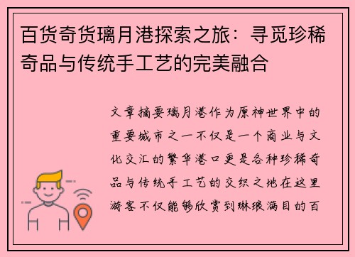 百货奇货璃月港探索之旅：寻觅珍稀奇品与传统手工艺的完美融合
