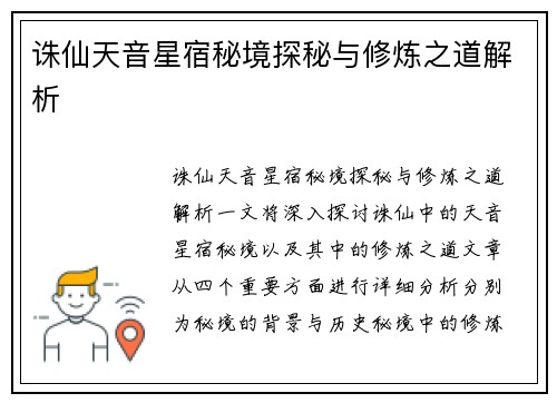 诛仙天音星宿秘境探秘与修炼之道解析