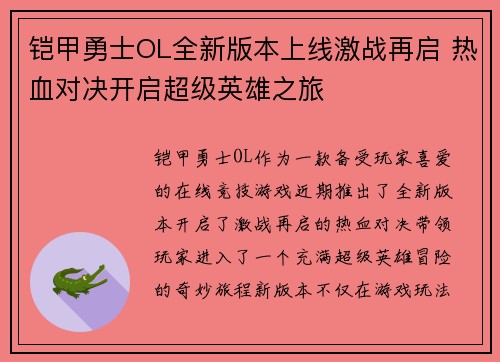 铠甲勇士OL全新版本上线激战再启 热血对决开启超级英雄之旅
